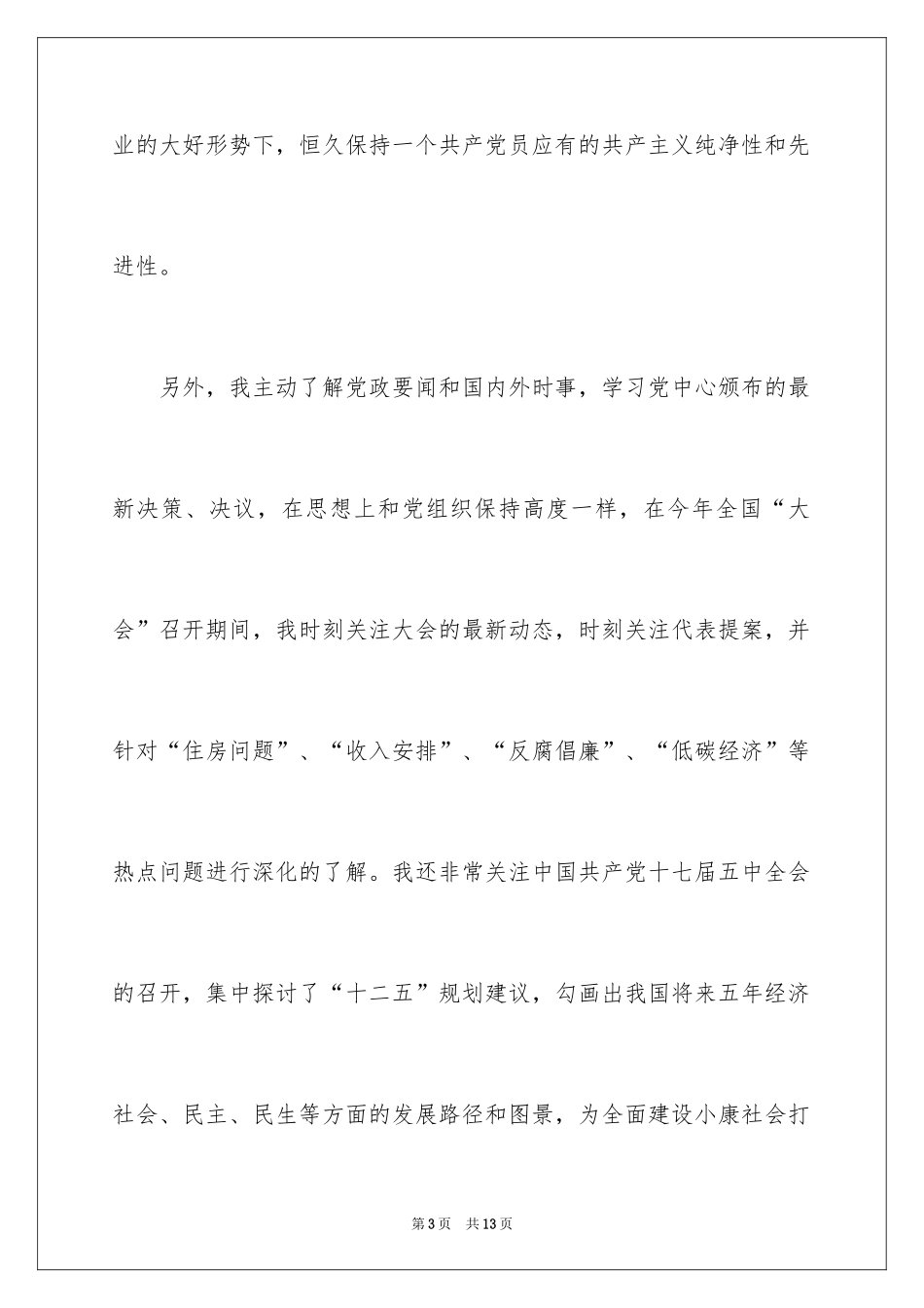 2024大学生预备党员入党转正申请书格式_第3页