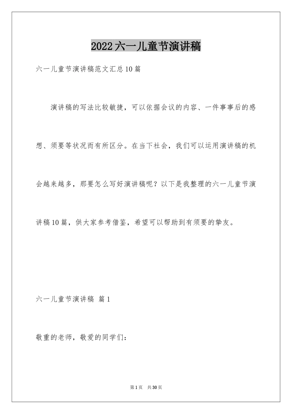 2024六一儿童节演讲稿_1503_第1页