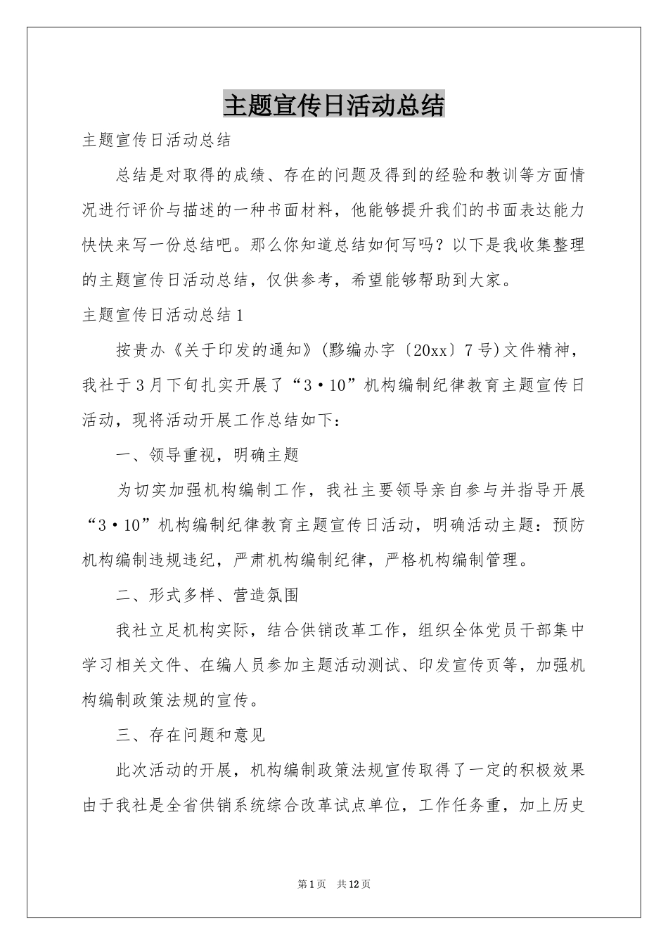 主题宣传日活动参考总结_第1页