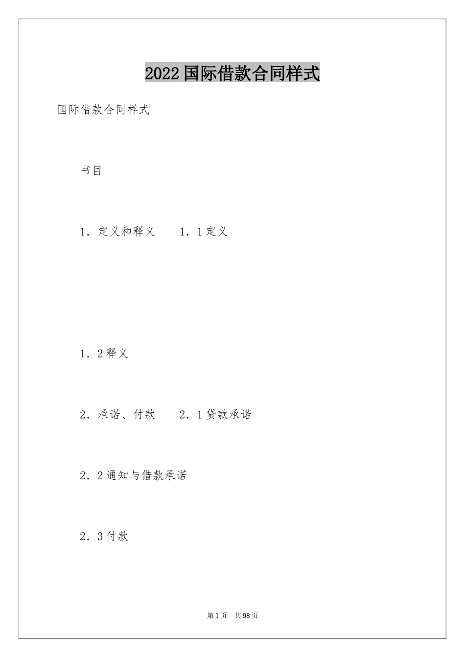 2024国际借款合同样式_第1页