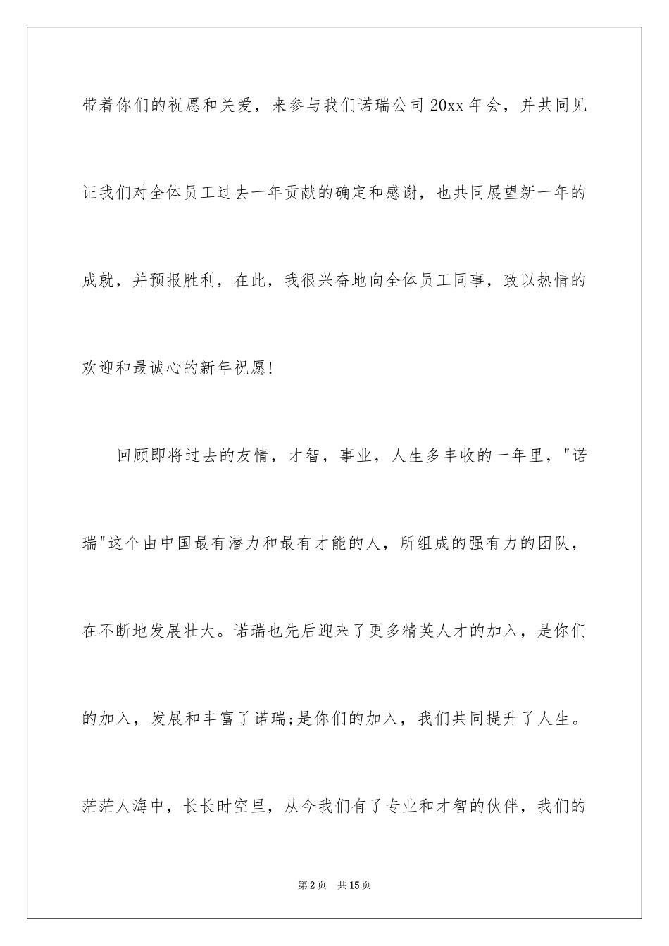 2024员工年会发言稿_27_第2页