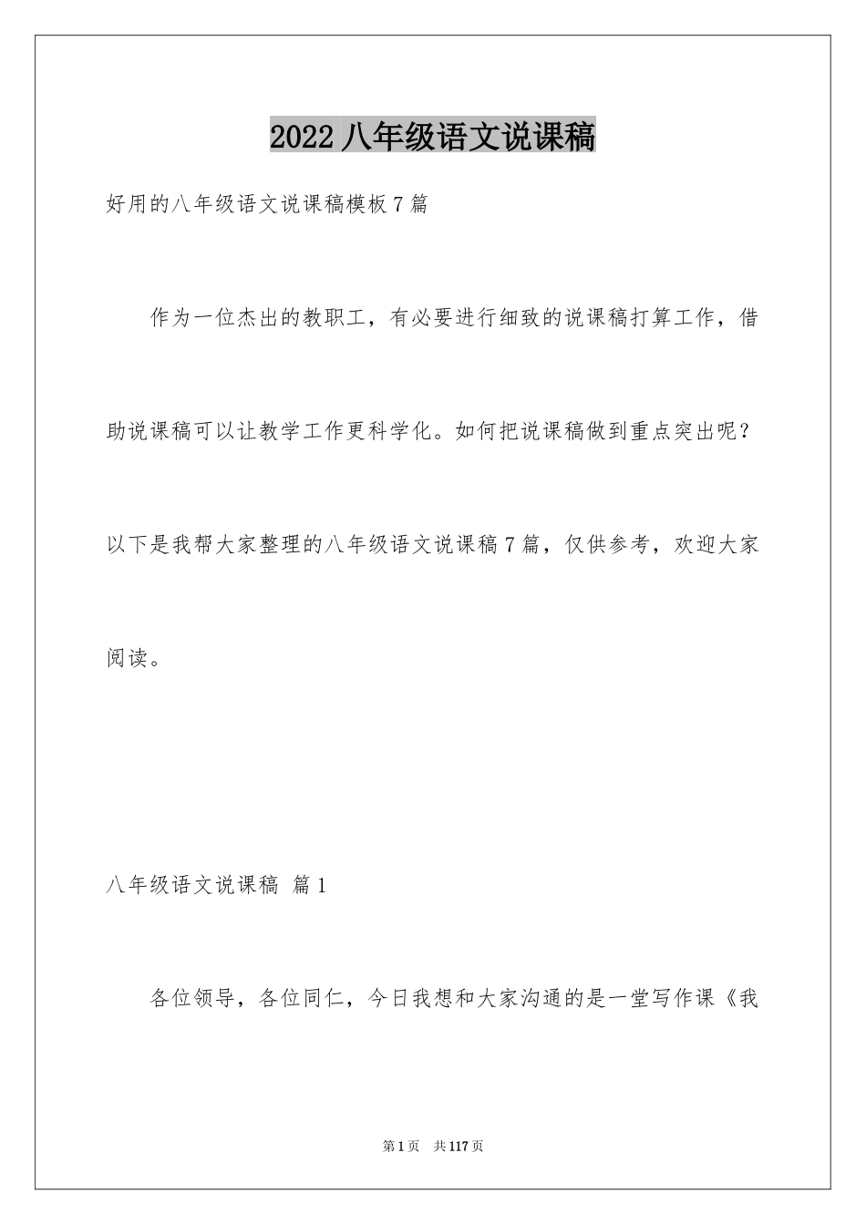 2024八年级语文说课稿_第1页