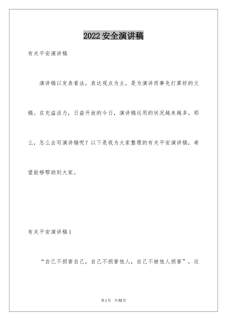 2024安全演讲稿_1199_第1页