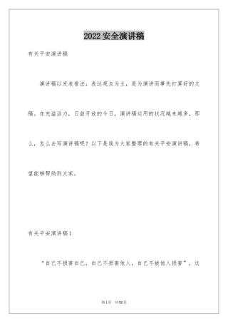 2024安全演讲稿_1199