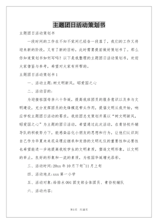 主题团日活动策划书