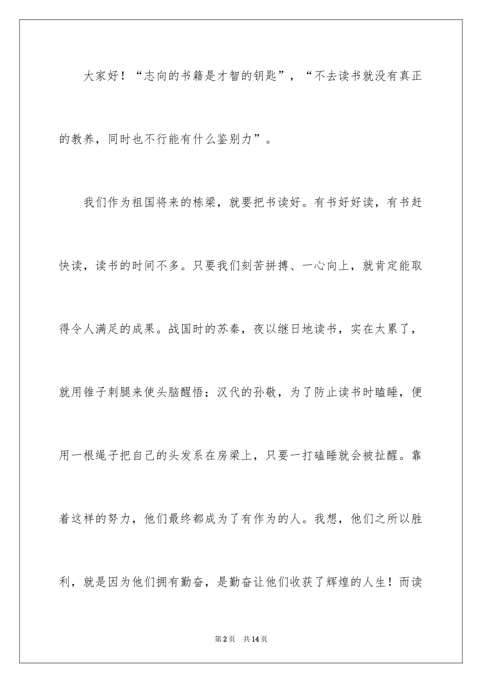 2024勤奋学习演讲稿_176_第2页
