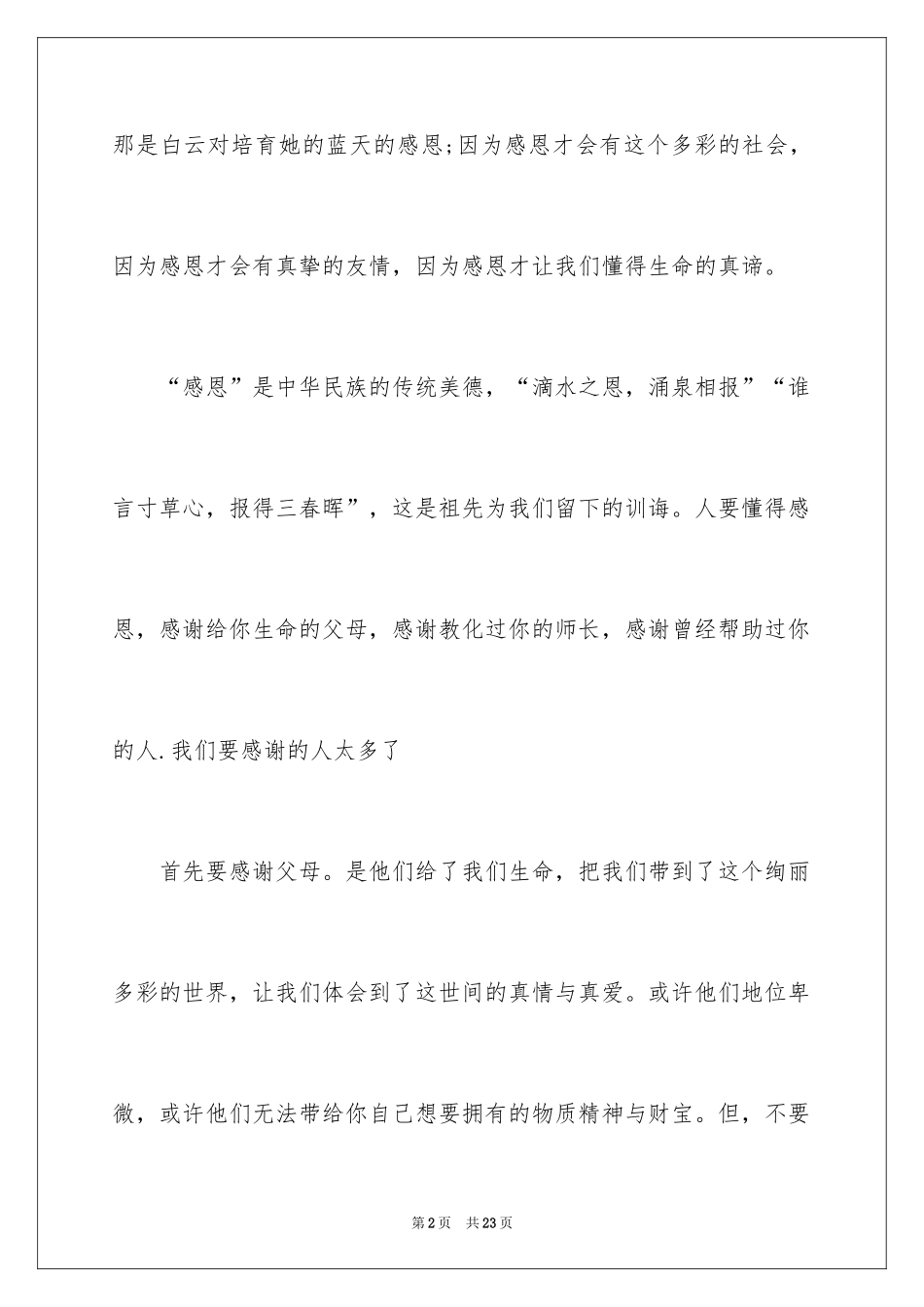 2024学会感恩的演讲稿_136_第2页