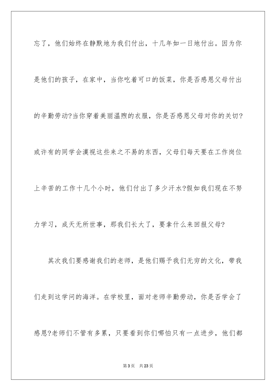 2024学会感恩的演讲稿_136_第3页