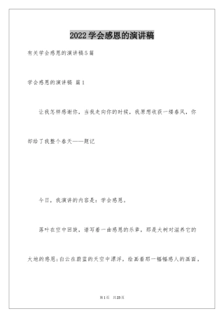 2024学会感恩的演讲稿_136