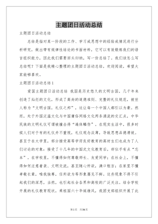 主题团日活动参考总结