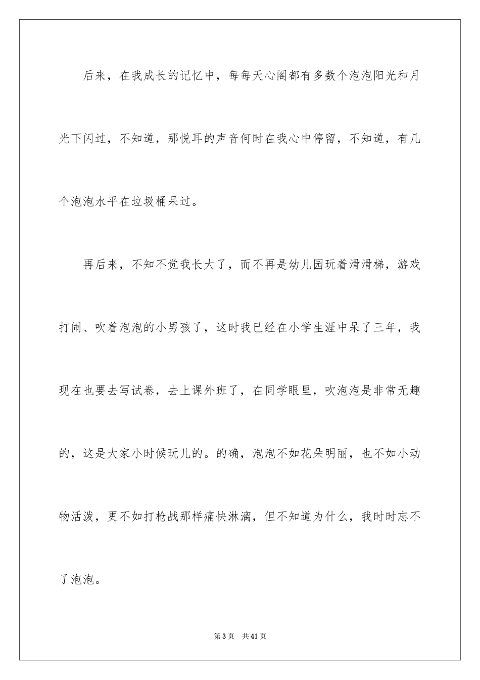 2024吹泡泡日记_26_第3页