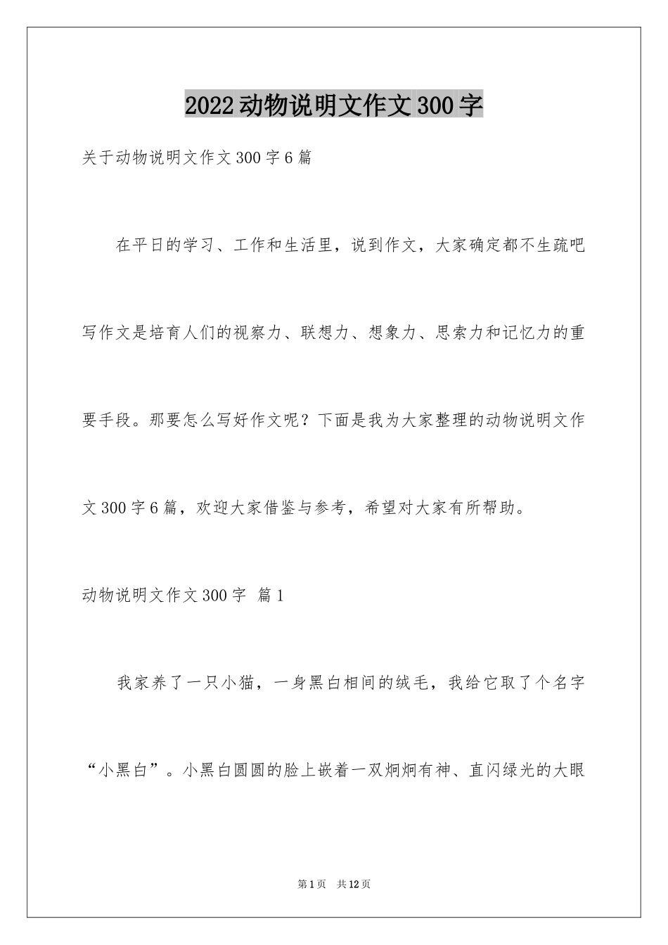 2024动物说明文作文300字_1_第1页