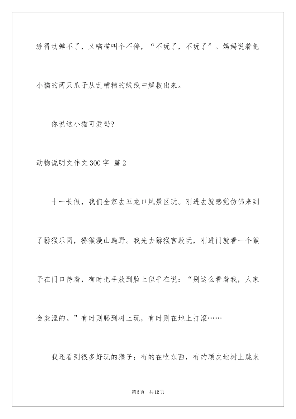 2024动物说明文作文300字_1_第3页