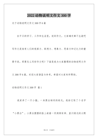 2024动物说明文作文300字_1