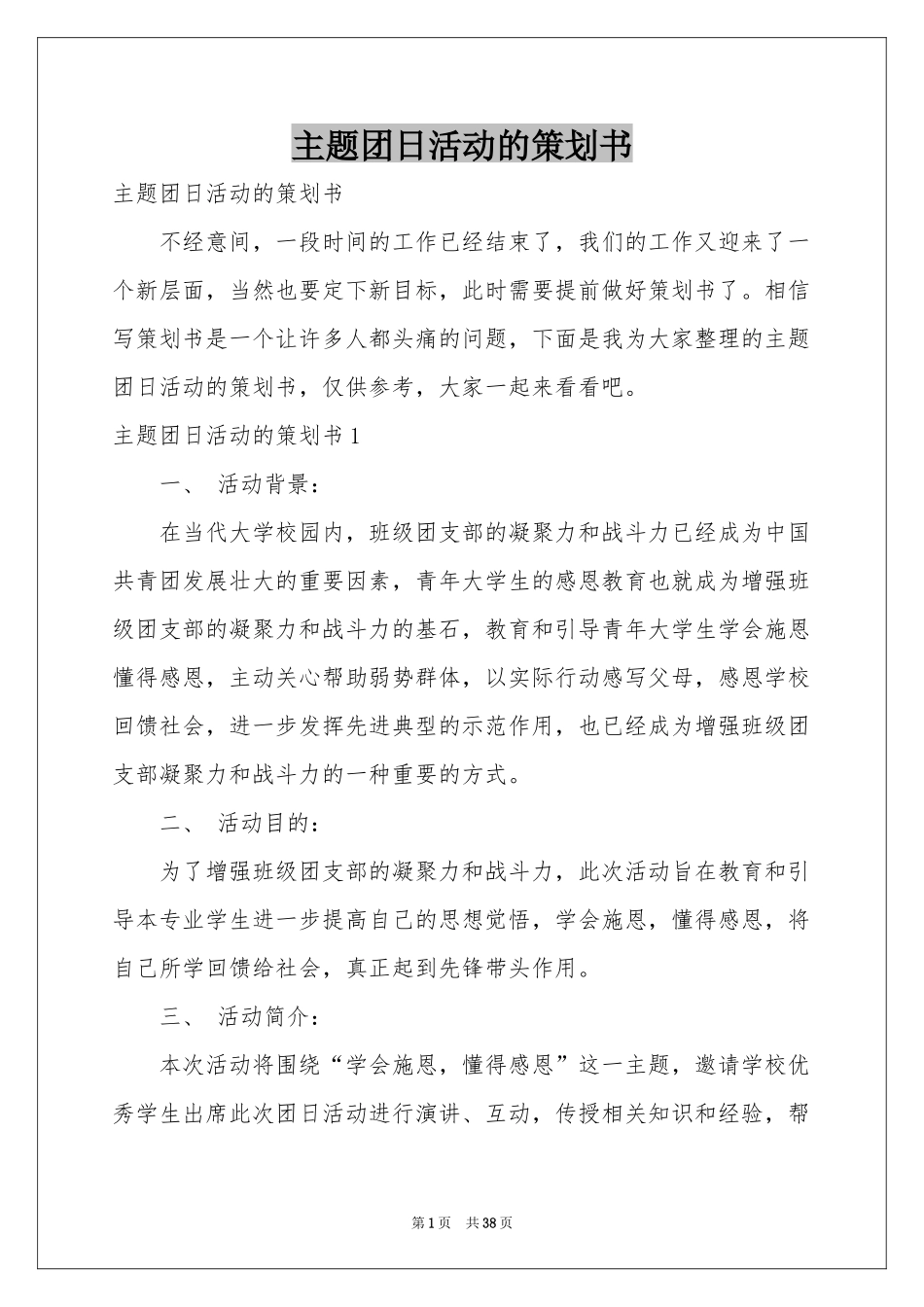 主题团日活动的策划书_第1页