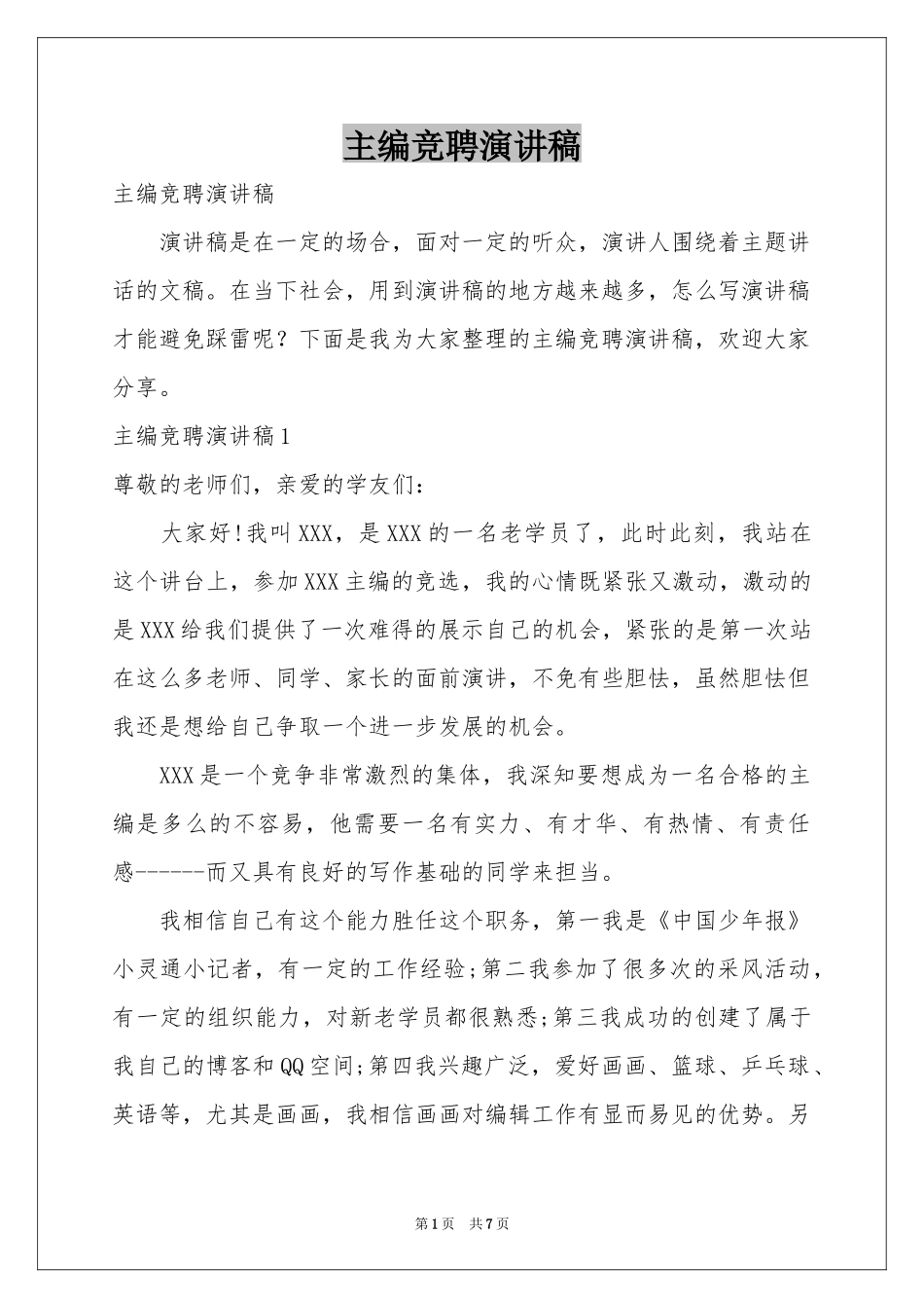 主编竞聘演讲稿_第1页