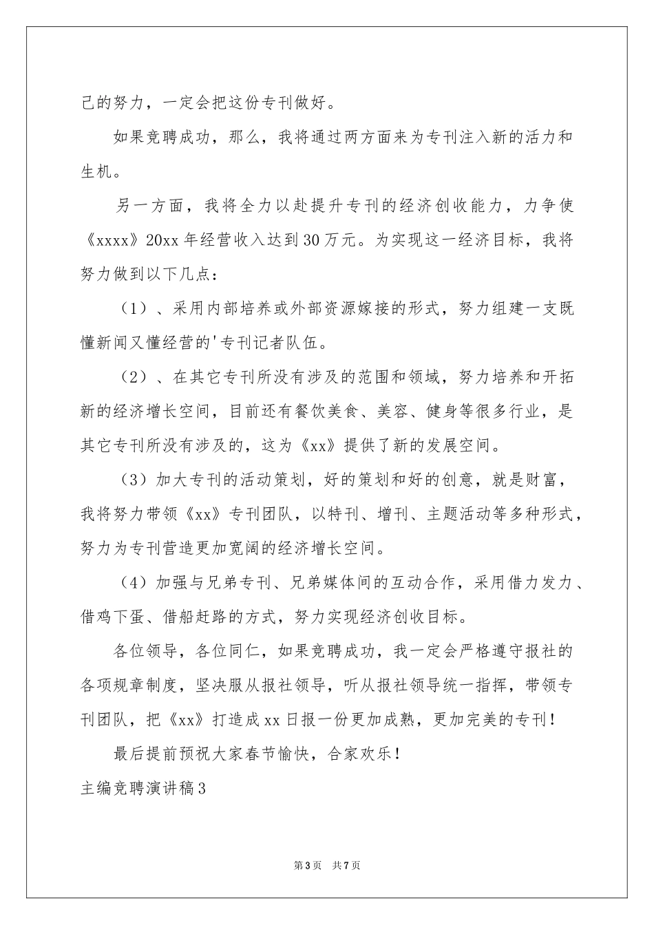 主编竞聘演讲稿_第3页