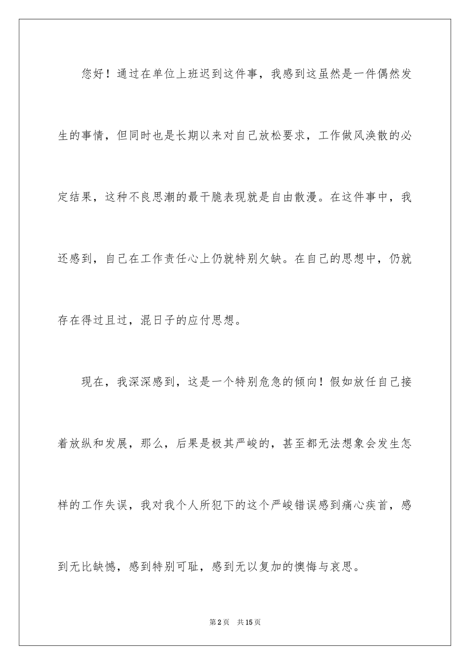 2024又迟到检讨书_109_第2页