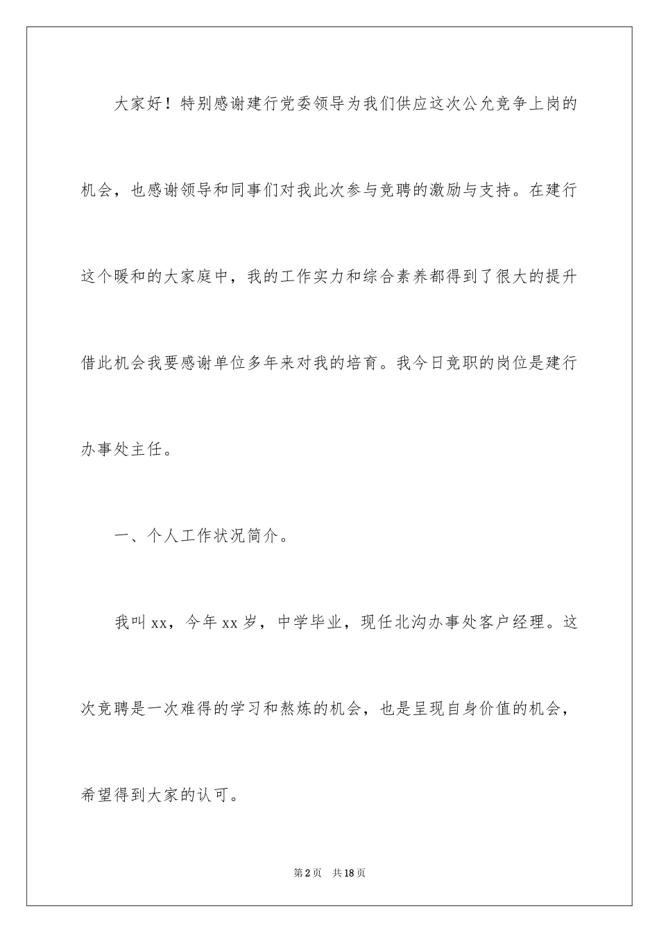 2024办公室主任竞聘上岗演讲稿_30_第2页