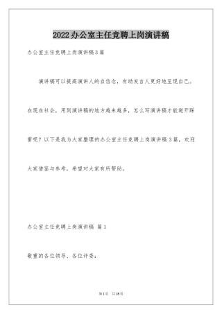 2024办公室主任竞聘上岗演讲稿_30