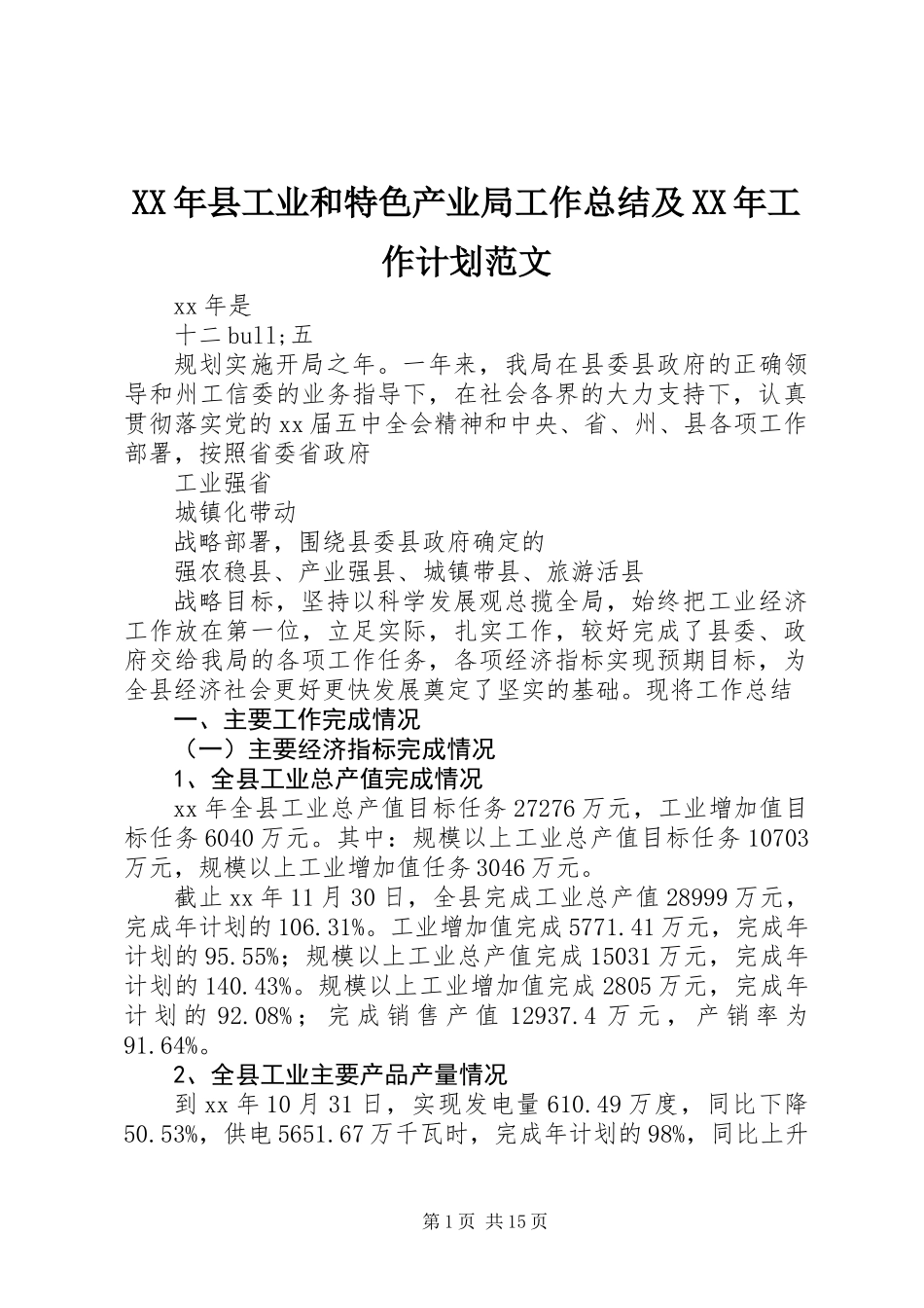 XX年县工业和特色产业局工作总结及XX年工作计划范文_第1页