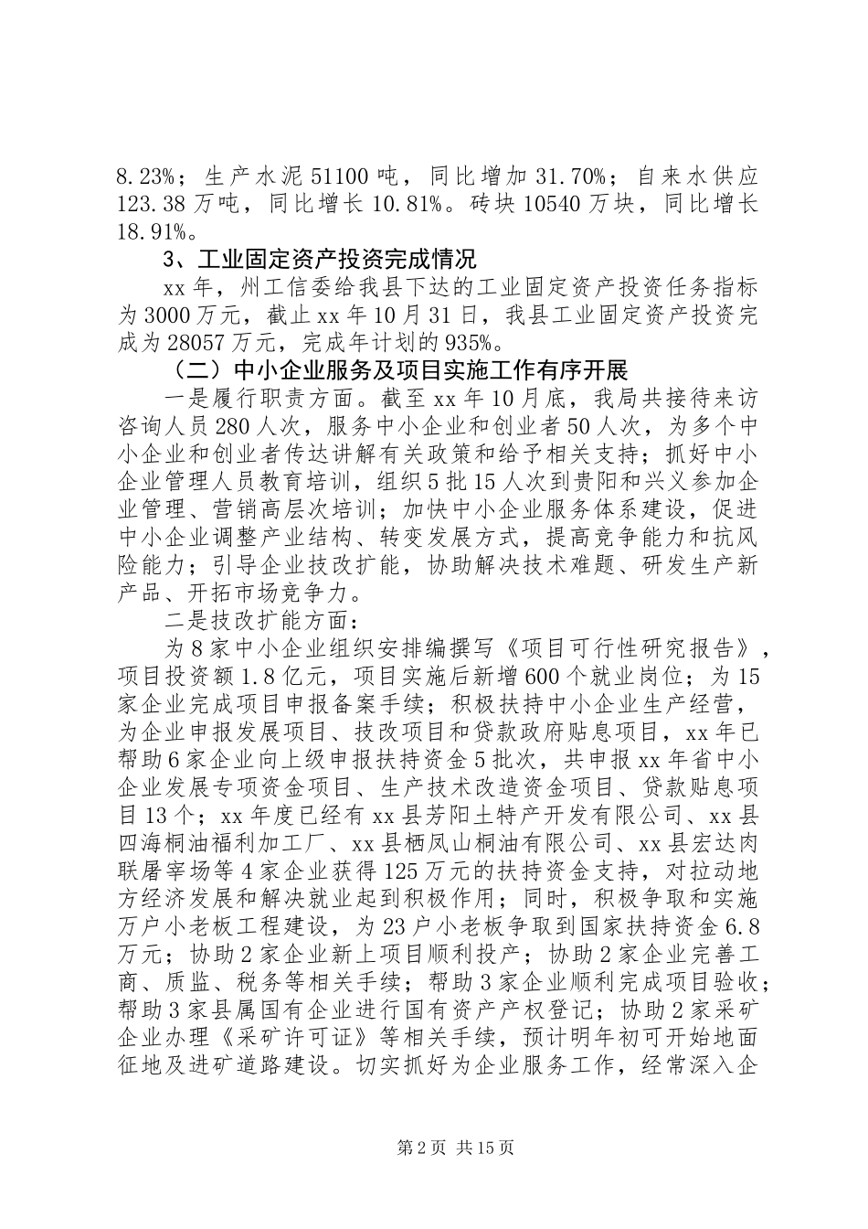 XX年县工业和特色产业局工作总结及XX年工作计划范文_第2页