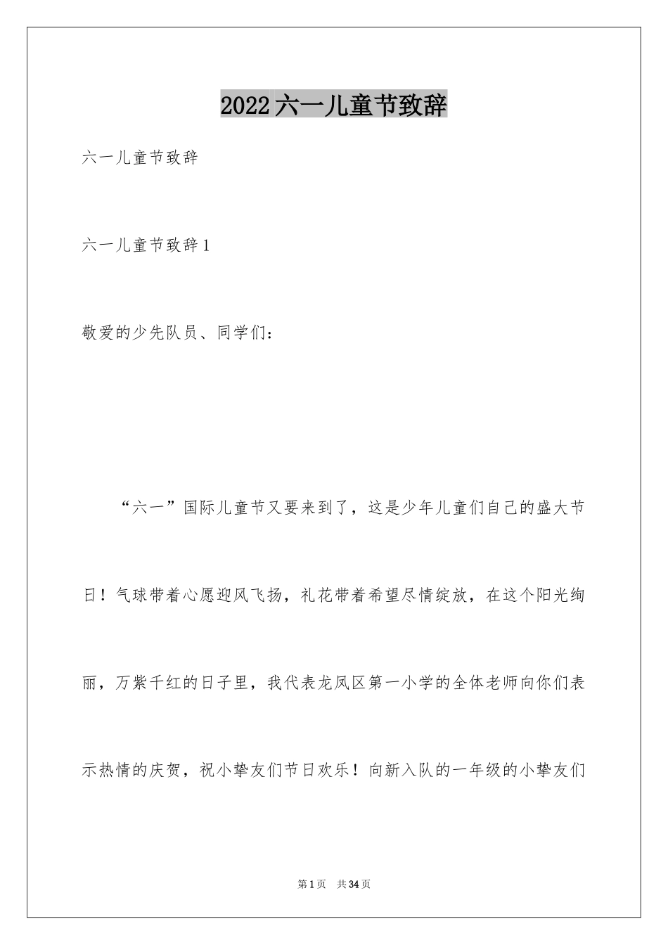 2024六一儿童节致辞_11_第1页