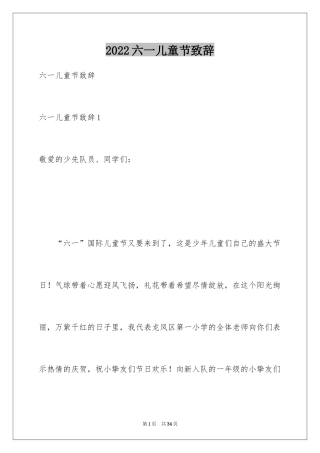 2024六一儿童节致辞_11