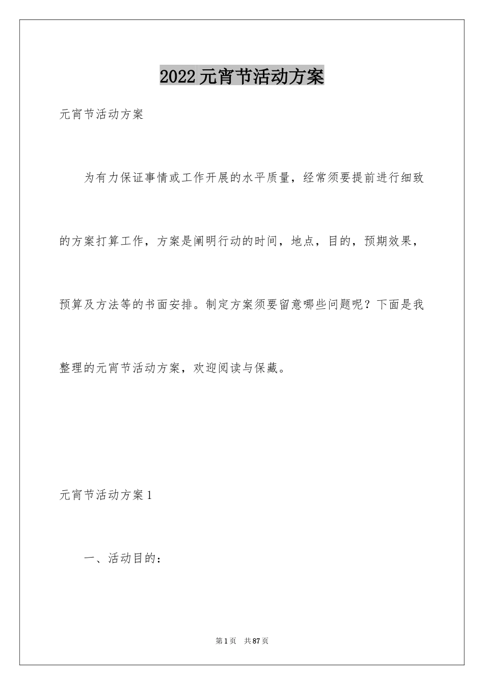 2024元宵节活动方案_18_第1页