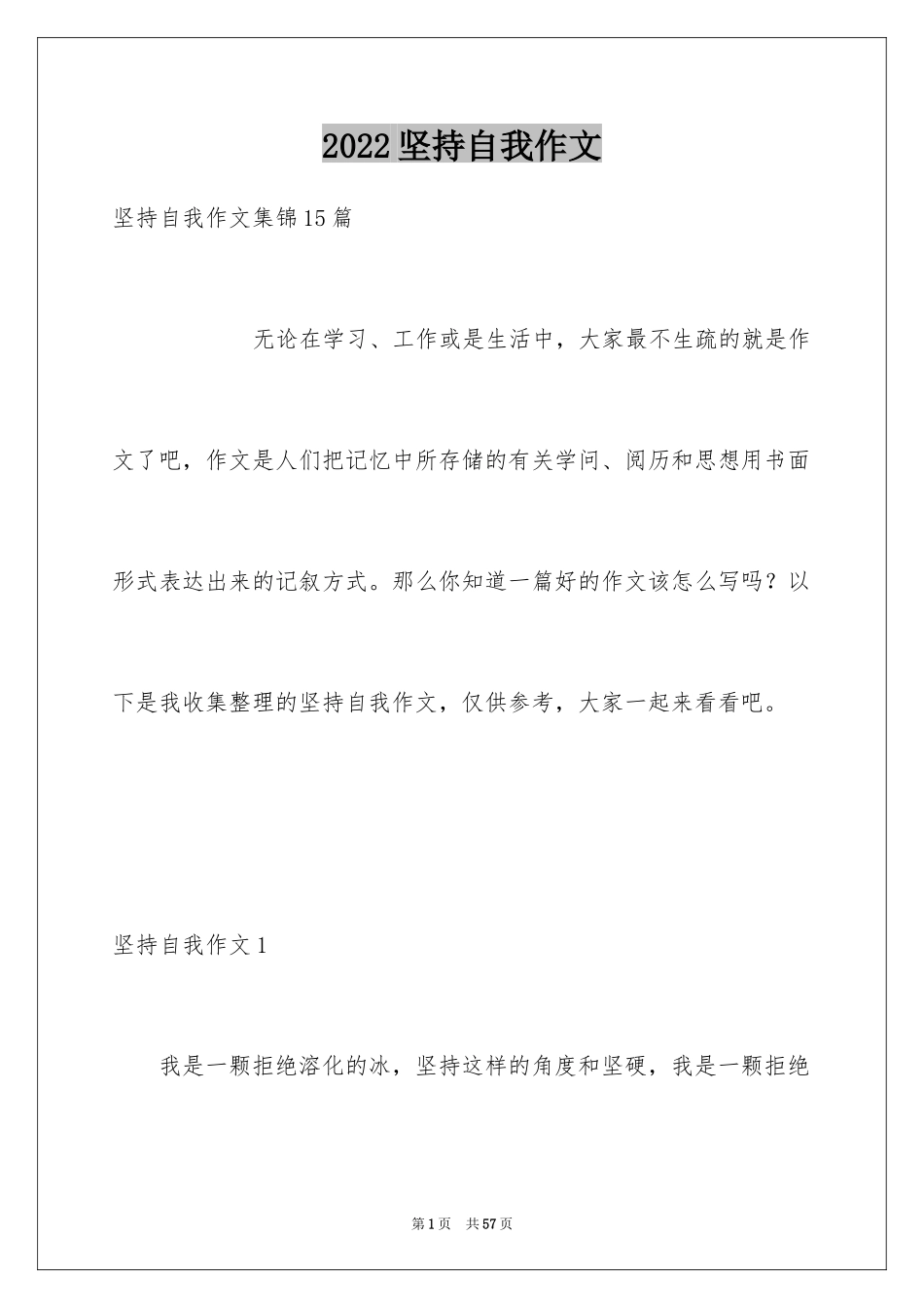 2024坚持自我作文_第1页