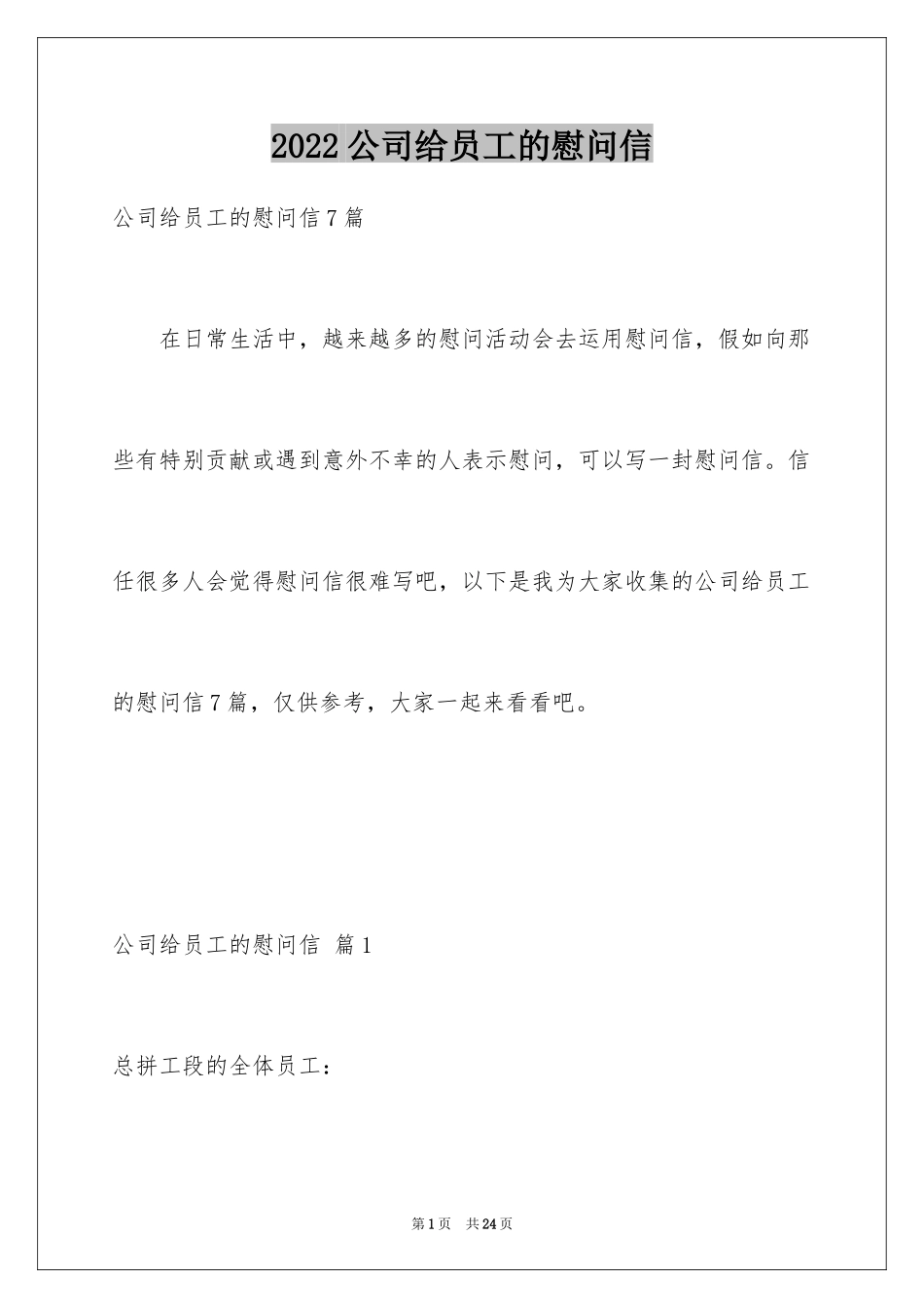 2024公司给员工的慰问信_16_第1页