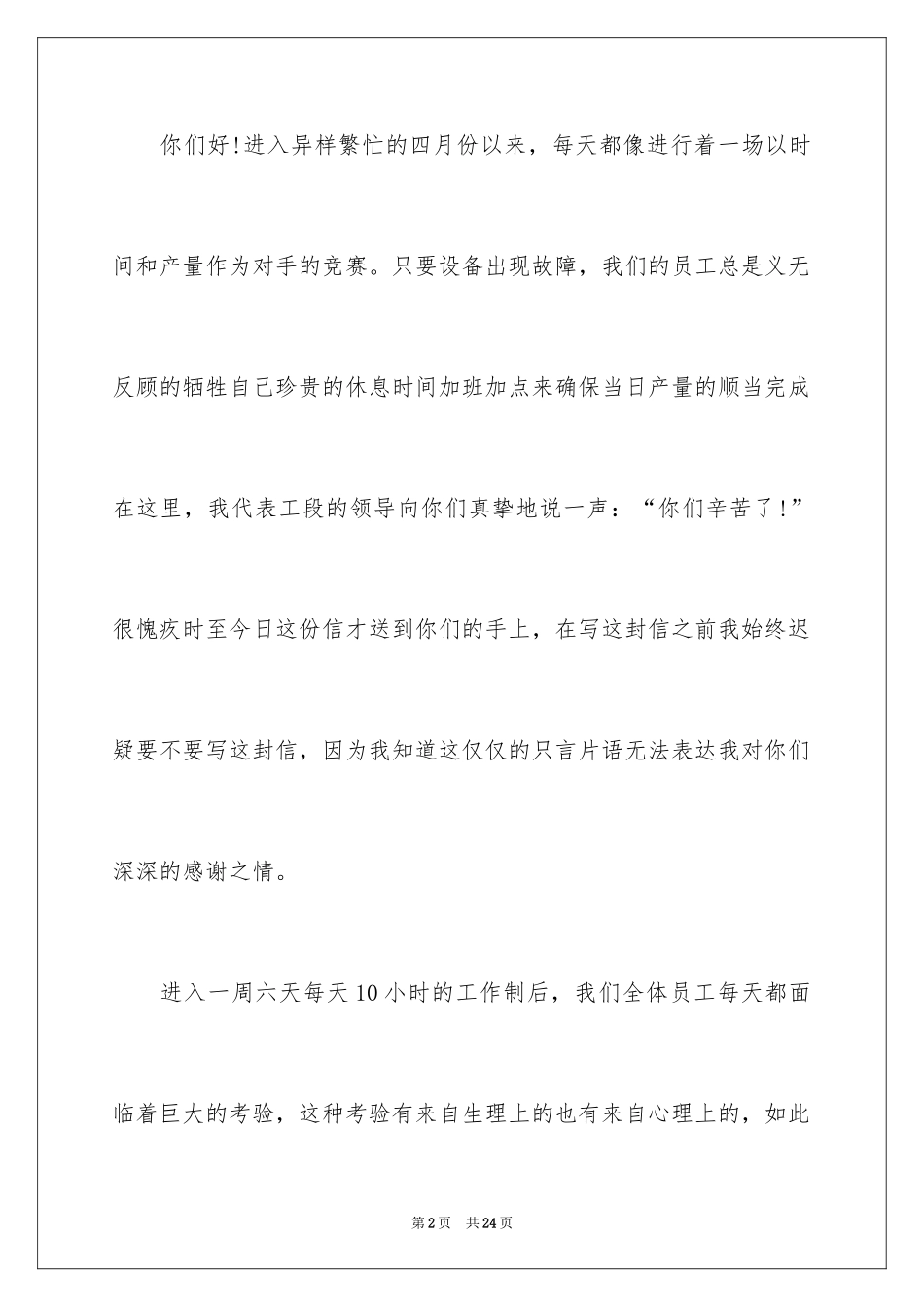 2024公司给员工的慰问信_16_第2页