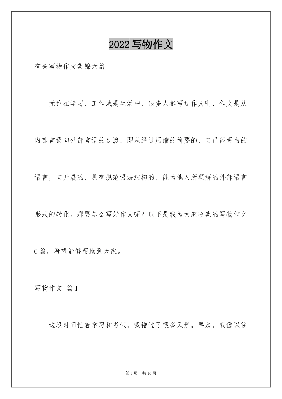 2024写物作文_325_第1页