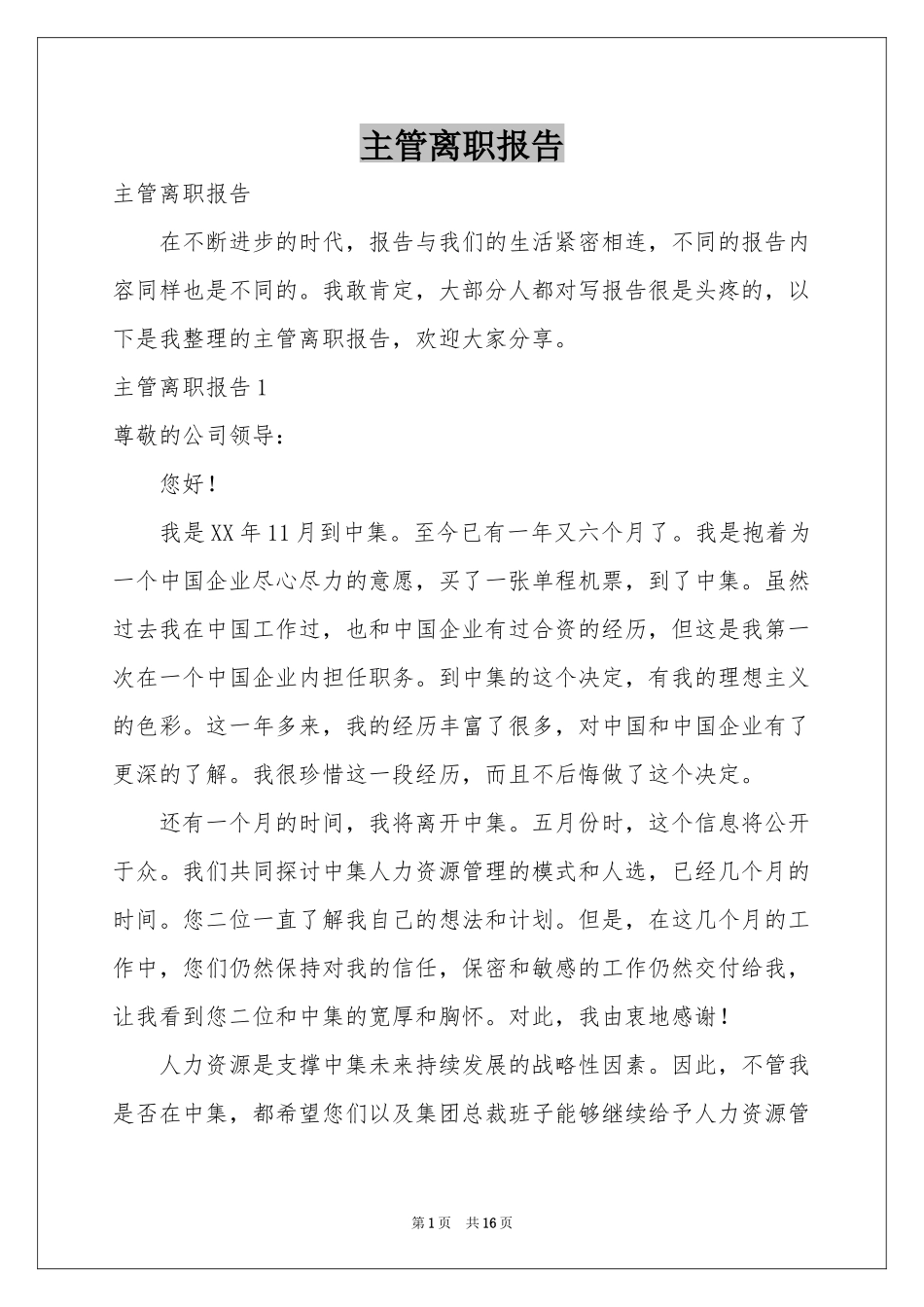 主管离职报告_第1页