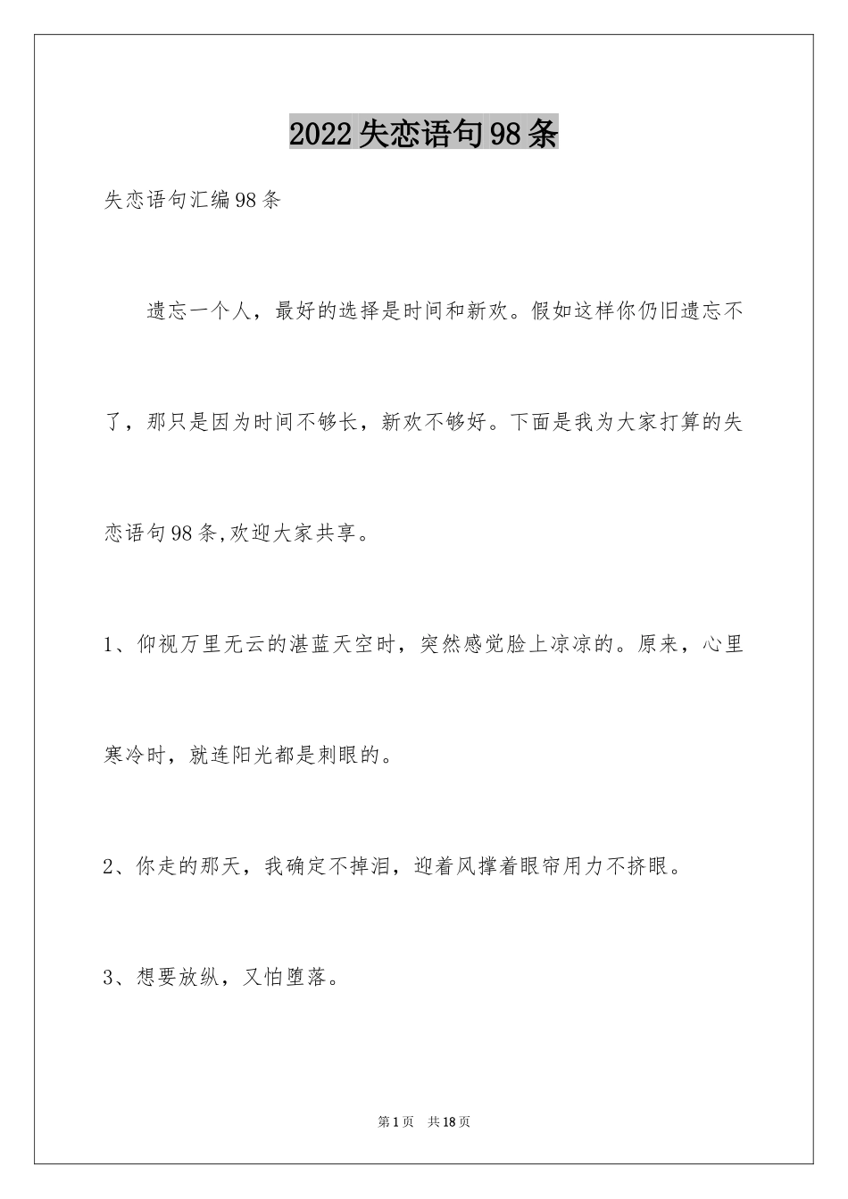 2024失恋语句98条_1_第1页