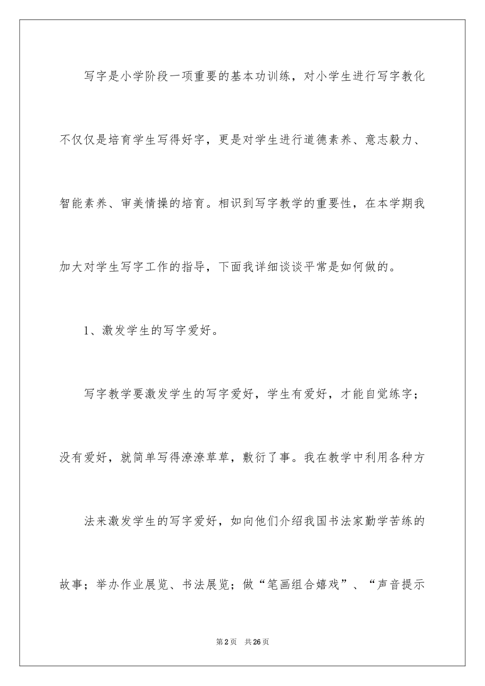 2024写字教学工作总结_14_第2页