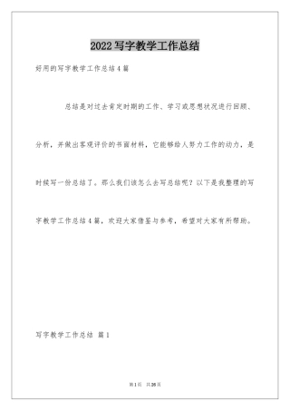 2024写字教学工作总结_14