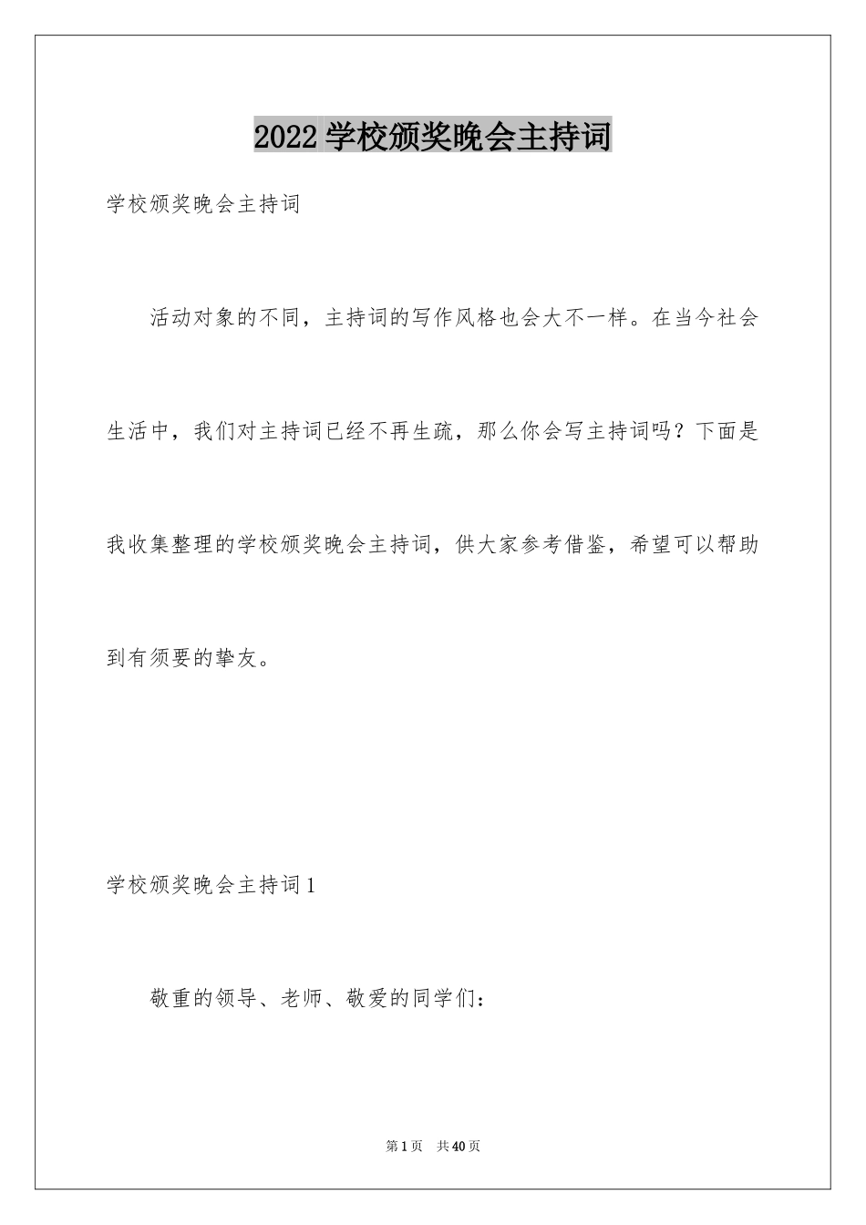 2024学校颁奖晚会主持词_1_第1页