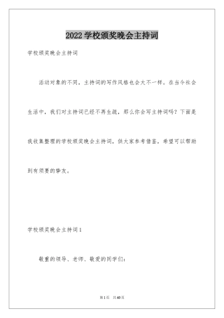 2024学校颁奖晚会主持词_1