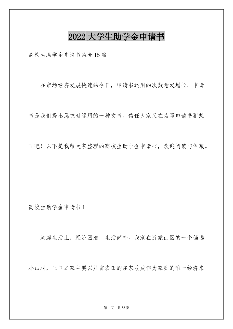 2024大学生助学金申请书_55_第1页