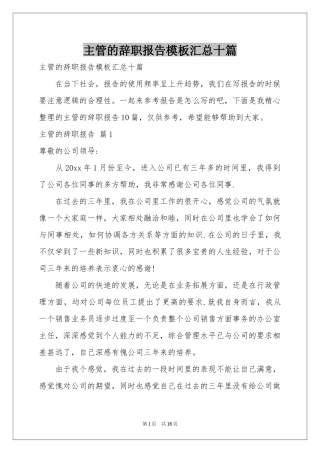 主管的辞职报告模板汇总十篇