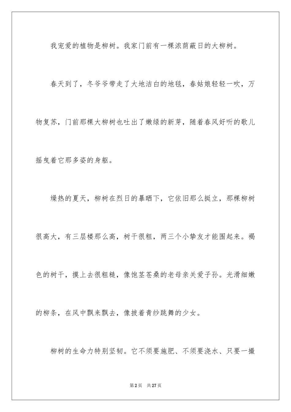 2024六年级植物作文_7_第2页
