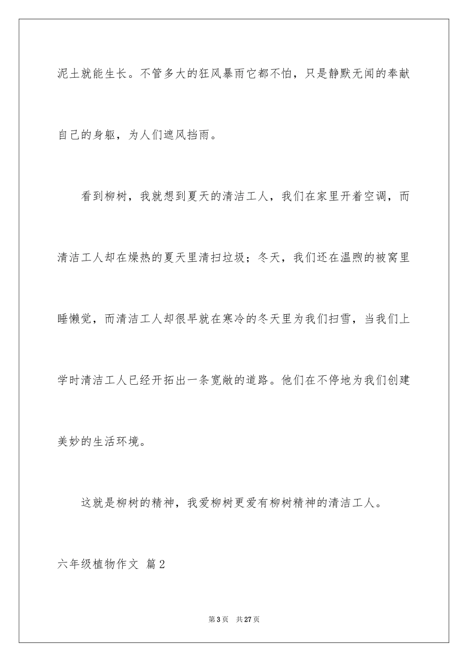 2024六年级植物作文_7_第3页