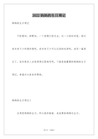 2024妈妈的生日周记