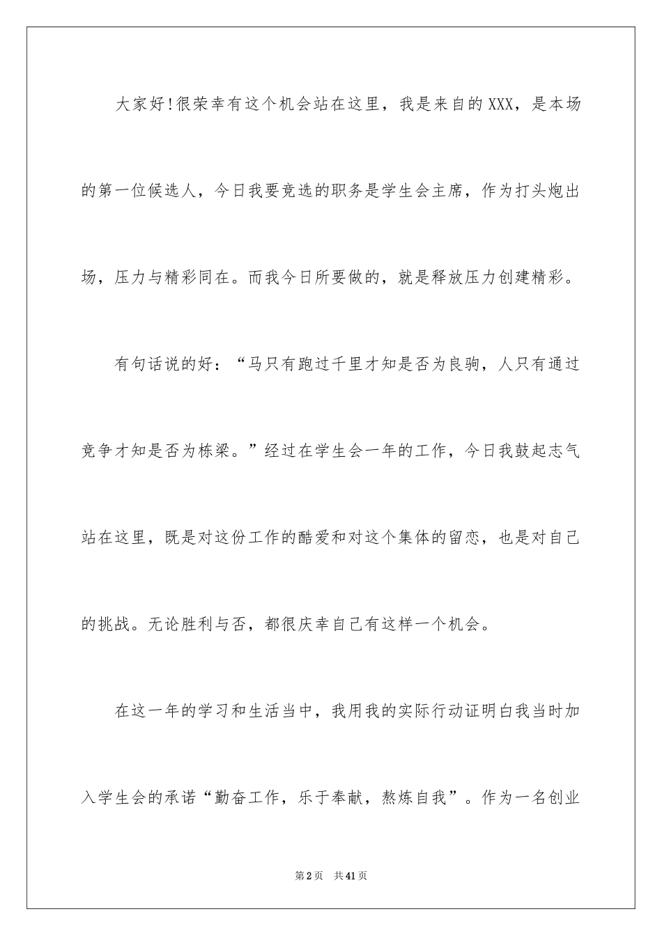 2024学生会主席竞选稿_2_第2页