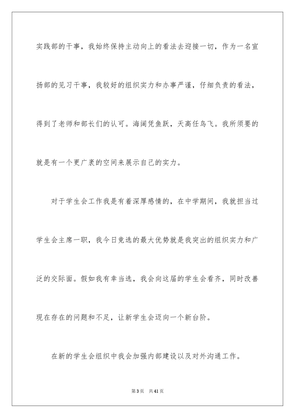 2024学生会主席竞选稿_2_第3页