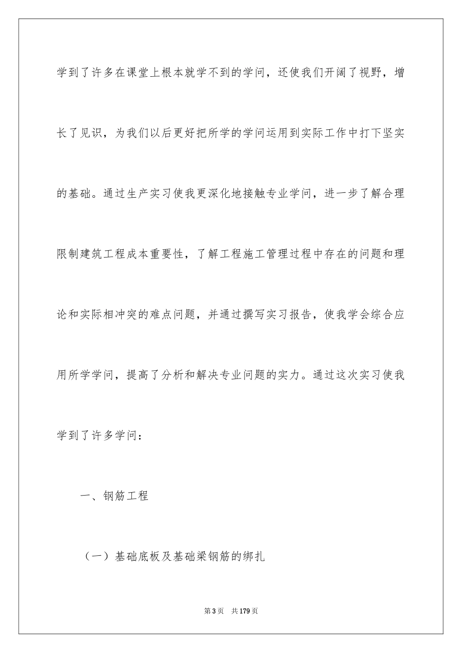 2024土木工程生产实习报告_10_第3页