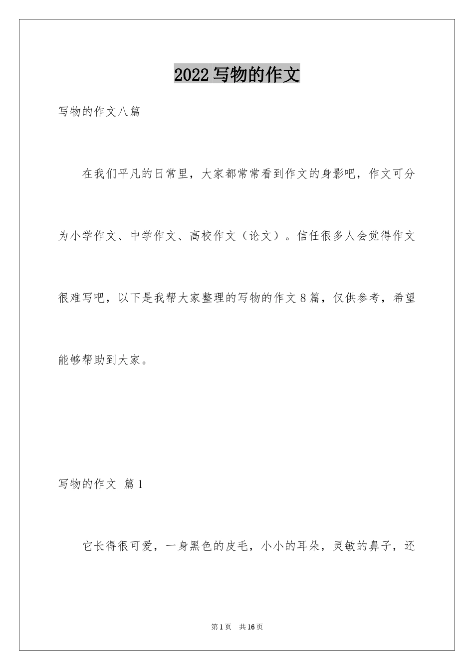 2024写物的作文_591_第1页