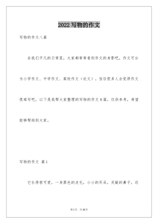 2024写物的作文_591