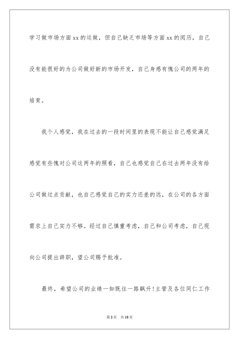 2024公司销售员辞职信_第3页